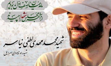 گفتاری از شهید محمدمهدی لطفی نیاسر