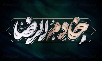 خادم‌الرضا، واژه‌ای مختصر اما پر از معنا