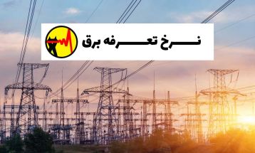 تعرفه برق گرمسیری سرخس نباید طرحی ناکارآمد شود
