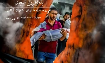 آیه ۱۳ سوره مبارکه فتح
