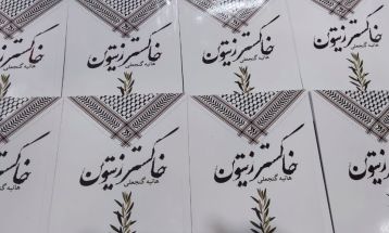نگارش  کتاب «خاکستر زیتون» در نیشابور
