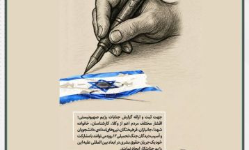 دعوت عمومی برای افشای جنایات صهیونیست‌ها به جهان