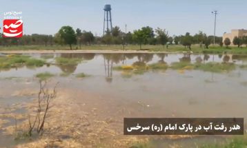 شستشوی خط علت رهاسازی آب در پارک سرخس