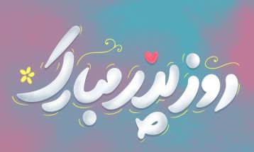 روز پدر به روایت مردم گناباد