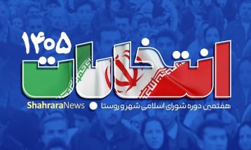 ثبت‌نام ۳۴۲ داوطلب برای انتخابات شورای شهرهای تربت‌حیدریه