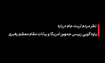 ایران هرگز لقمه‌ای برای بلعیدن ترامپ نخواهد بود