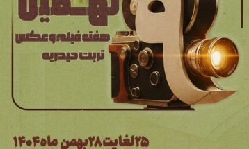 برگزاری نهمین هفته فیلم و عکس تربت‌حیدریه