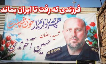 فرزندی که رفت تا ایران بماند