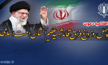 اطلاعیه چهلمین روز عروج ملکوتی امام خامنه‌ای