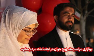 جشن عقد زوج جوان مشهدی در سنگر خیابان