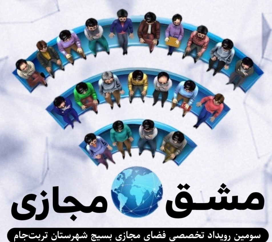 برگزاری رویداد مشق مجازی فعالان فضای مجازی تربت جام
