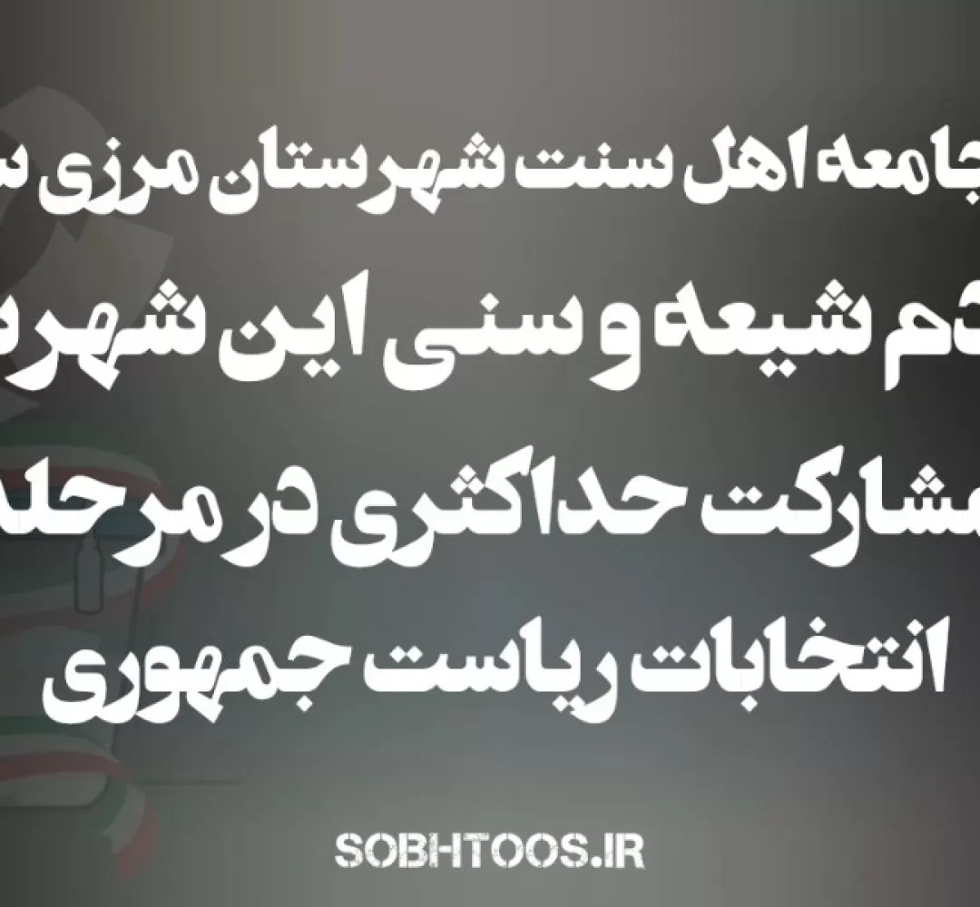 دعوت جامعه اهل‌سنت سرخس برای حضور مردم در انتخابات