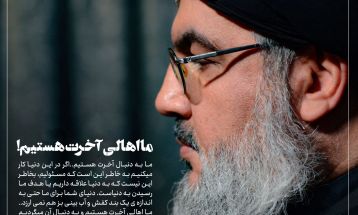 ما اهالی آخرت هستیم