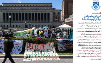 کنش دانشجویان آمریکایی علیه نسل‌کشی اسرائیل