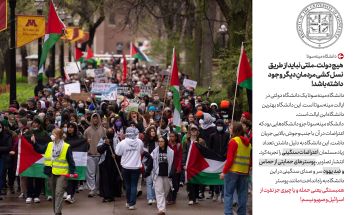 کنش دانشجویان آمریکایی علیه نسل‌کشی اسرائیل