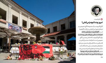 کنش دانشجویان آمریکایی علیه نسل‌کشی اسرائیل